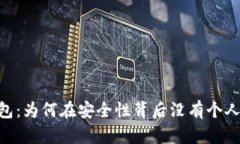 fiaotiTP钱包：为何在安全性背后没有个人信息的秘