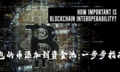 如何将TP钱包的币添加到资金池：一步步指南与技