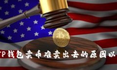 深入探讨：TP钱包卖币难卖出去的原因以及解决方