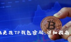 如何安全地更改TP钱包密码：详细指南与注意事项