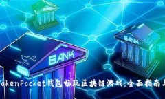 如何利用TokenPocket钱包畅玩区块链游戏：全面指南