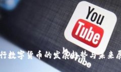 央行数字货币的发展趋势与未来展望