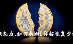意外删除TP钱包后，如何找回？详解恢复步骤与注