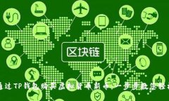 如何通过TP钱包购买虚拟货币新币：一步步教您轻