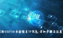 如何将USDT从币安转至TP钱包：详细步骤与注意事