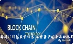 全面解析TP钱包监管信息：加密资产安全与合规新