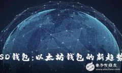 全面解析FUSD钱包：以太坊钱包的新趋势与创新优