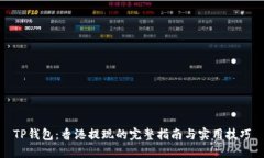 TP钱包：香港提现的完整指南与实用技巧
