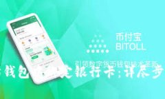 如何在以太坊钱包中绑定银行卡：详尽步骤与注