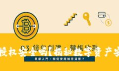 TP钱包的授权安全吗？揭秘数字资产安全新标准