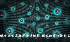 央视首次发布数字货币视频：探索数字经济新未