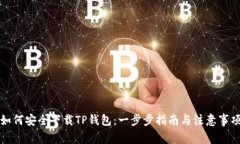 如何安全下载TP钱包：一步步指南与注意事项