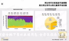 如何安全地下载以太坊钱包：全方位指南与最佳