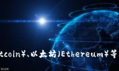 “币”这个字的读音是“bì”。在数字货币中，