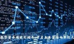 数字货币爆发式增长：开启未来金融的新纪元
