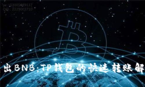 即时转出BNB：TP钱包的快速转账解决方案