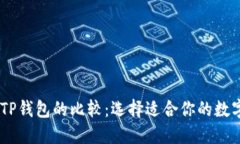 TW钱包与TP钱包的比较：选择适合你的数字货币钱