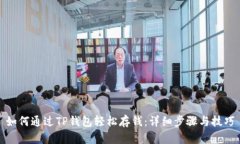 如何通过TP钱包轻松存钱：详细步骤与技巧