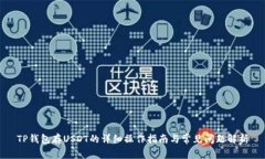 TP钱包存USDT的详细操作指南与常见问题解析