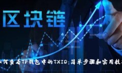 如何查看TP钱包中的TXID：简单步骤和实用技巧