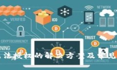 TP钱包无法授权的解决方案及常见问题解析