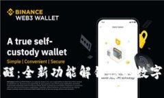 TP钱包到账提醒：全新功能解锁您的数字资产管理