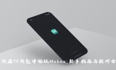 如何在TP钱包中畅玩Mobox：新手指南与技巧分享