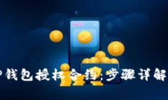 如何解除TP钱包授权合约：步骤详解与注意事项