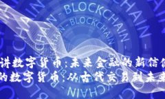 jianjie古人讲数字货币：未来金融的新信使/jianj