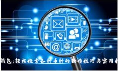 TP钱包：轻松搜索各种币种的独特技巧与实用指南