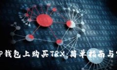如何在TP钱包上购买TRX：简单指南与实用技巧