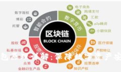 以太坊硬件钱包原理详解：保障数字资产安全的