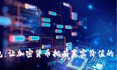 探索TP钱包：让加密货币拥有真实价值的革命性工