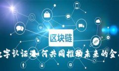 数字货币与数字认证：如何共同推动未来的金融