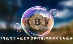 2023年数字货币投资价值排行榜：从新兴之星到经