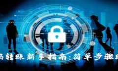 TP钱包二维码转账新手指南：简单步骤助你轻松转