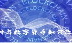 未来已来：移动支付与数字货币如何改变我们的