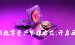TP钱包POSL：创新数字资产管理方式，开启区块链