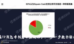 如何在TP钱包中创建以太坊账户：一步一步教你轻
