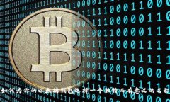 如何为你的以太坊钱包选择一个独特而有意义的