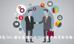 TP冷钱包TRX：安全存储你的TRON资产的革命性解决