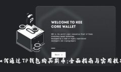 如何通过TP钱包购买新币：全面指南与实用技巧