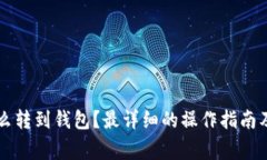 以太坊怎么转到钱包？最详细的操作指南及注意