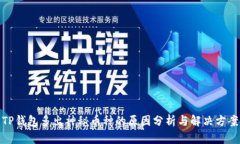 TP钱包多出神秘币种的原因分析与解决方案