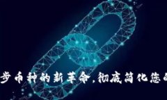 TP钱包：自动同步币种的新革命，彻底简化您的加
