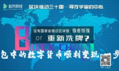 如何将TP钱包中的数字货币顺利变现：一步步视频