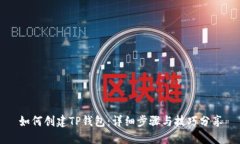 如何创建TP钱包：详细步骤与技巧分享
