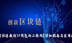 如何快速找到TP钱包的二维码？详细指南与使用技