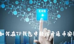 详解：如何在TP钱包中轻松开通币安链钱包