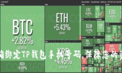 如何正确绑定TP钱包手机号码，保障您的资产安全